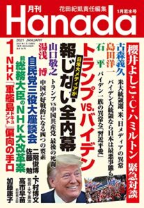 【無料で読める】月刊Hanada2021年1月号 [雑誌]
