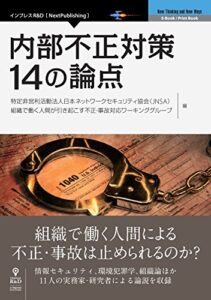 【無料で読める】内部不正対策 14の論点 (NextPublishing)