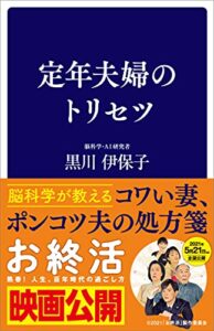 【無料で読める】定年夫婦のトリセツ (SB新書)