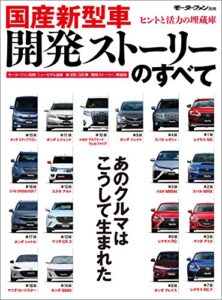 【無料で読める】ニューモデル速報 統括シリーズ 国産新型車 開発ストーリーのすべて
