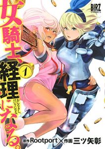 【無料で読める】女騎士、経理になる。 (1) 【電子限定カラー収録】 (バーズコミックス)