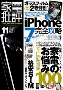 【無料で読める】家電批評 2016年 11月号 《iPhone 7ガラスフィルムは付属しません》 [雑誌]
