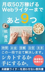 月収５０万円稼げるWebライターまであと9つ