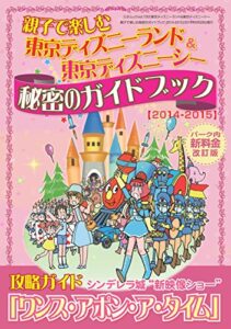【無料で読める】東京ディズニーランド&東京ディズニーシー 親子で楽しむ秘密のガイドブック＜2014-2015＞ (三才ムック vol.720)