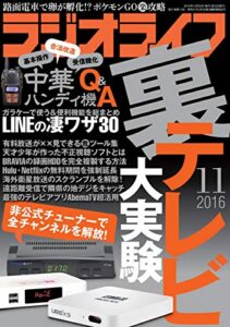 ラジオライフ2016年 11月号 [雑誌]