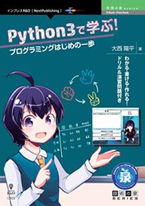 【無料で読める】Python3で学ぶ！プログラミングはじめの一歩 (技術の泉シリーズ（NextPublishing）)