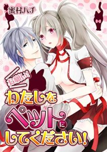 【無料で読める】お願い！私をペットにしてください！ (恋愛ドロップス)