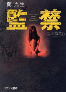 【無料で読める】監禁 (フランス書院文庫―センチュリー・ルネッサンス)