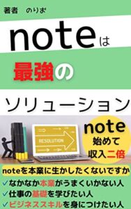 【無料で読める】【note】noteは最強のソリューション note初心者: 【note入門】【note使い方】【note 稼ぐ】 noteシリーズ