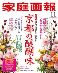 【無料で読める】家庭画報 2021年11月号 [雑誌]