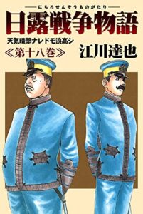 【無料で読める】日露戦争物語 18