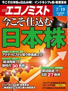 【無料で読める】週刊エコノミスト 2022年7月19日号 [雑誌]