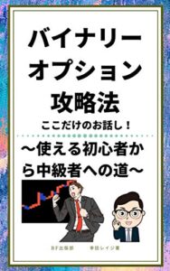 バイナリーオプション攻略法－ここだけのお話し！: 使える初心者から中級者への道 (BF出版部)