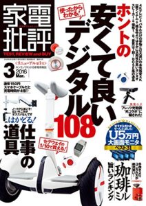 【無料で読める】家電批評 2016年 3月号 [雑誌]
