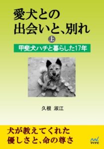 【無料で読める】愛犬との出会いと、別れ上巻〜甲斐犬ハチと暮らした17年〜