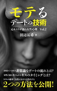 【無料で読める】モテる「デート」の技術: 元ホストが語る女性心理の法則 Vol.2