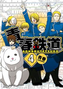 【無料で読める】青春鉄道 ４ (MFコミックスジーンシリーズ)