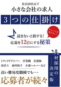 【無料で読める】小さな会社の求人 ３つの仕掛け: 読まないと損する、応募を12倍にする秘策
