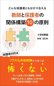 【無料で読める】どんな保護者とも分かり合える教師と保護者の関係構築１０の原則 ～保護者対応はリアルな失敗体験から学べば怖くない～ (保護者対応シリーズ)