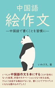 【無料で読める】中国語絵作文