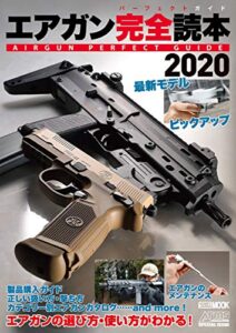 【無料で読める】エアガン完全読本2020