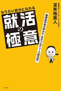 【無料で読める】なりたい自分になれる就活の極意 脳機能学者が明かす「自分プロデュース就活術」