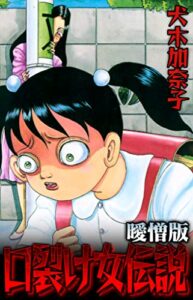 【無料で読める】口裂け女伝説 曖憎版 (SMART COMICS)