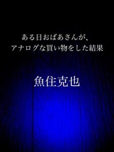 【無料で読める】ある日おばあさんが、アナログな買い物をした結果