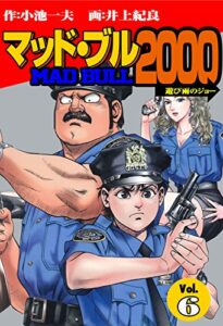 【無料で読める】マッド★ブル2000 6 (マンガの金字塔)