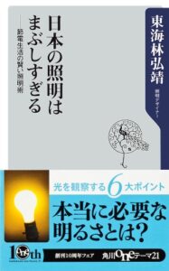 日本の照明はまぶしすぎる ──節電生活の賢い照明術 (角川oneテーマ21)