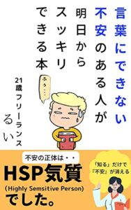 【無料で読める】『中途半端な男の人生逆転ストーリー〜センス０でも戦い抜く〜』: なんか”不安”の正体 (HSP・教育)