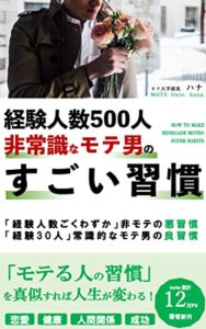 【無料で読める】「経験人数500人」非常識なモテ男のすごい習慣: 「経験人数わずか」非モテの悪習慣・「経験30人」常識的なモテ男の良習慣 (芥川出版)