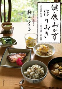 【無料で読める】健康おかず 作りおき