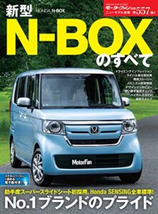 【無料で読める】ニューモデル速報 第557弾 新型N-BOXのすべて