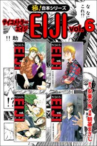 【無料で読める】【極！合本シリーズ】 サイコメトラーEIJI6巻