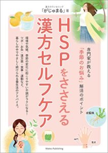 【無料で読める】HSPをささえる漢方セルフケア専門家が教える「季節のお悩み」解消のポイント