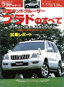 【無料で読める】ニューモデル速報 第310弾 新型ランドクルーザー・プラドのすべて