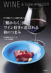 【無料で読める】「鮨からく」流ワイン好きに喜ばれる和のつまみ