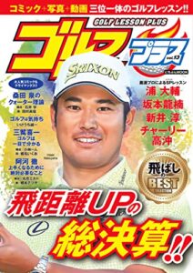 【無料で読める】ゴルフレッスンプラス vol.13