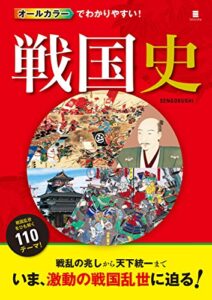【無料で読める】オールカラーでわかりやすい！ 戦国史 [戦国史シリーズ]