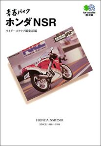 【無料で読める】青春バイク ホンダNSR エイ文庫