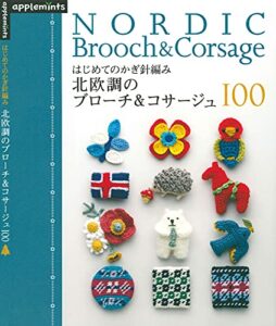 【無料で読める】はじめてのかぎ針編み北欧調のブローチ＆コサージュ１００