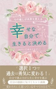 【無料で読める】幸せな自分で生きると決める: 心の癒しが未来を変える