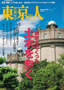 【無料で読める】月刊「東京人」 2023年1月号 特集「東京をつくった土木を歩く」 [雑誌]