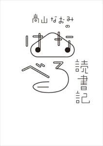 【無料で読める】高山なおみのはなべろ読書記 (ダ・ヴィンチブックス)
