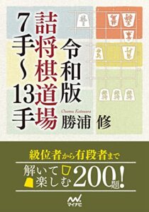 【無料で読める】令和版詰将棋道場７手～13手 (マイナビ将棋文庫)