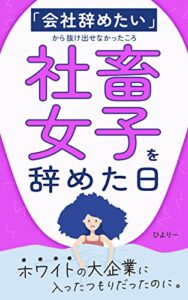 【無料で読める】社畜女子を辞めた日: 「会社辞めたい」から抜け出せなかったころ