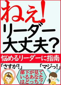 【無料で読める】ねぇ！リーダー大丈夫？: 部下がみているあなたはどっち？「さすが！」「マジっ！」悩めるリーダーに指南【自己啓発】【リーダー】【リーダーシップ】