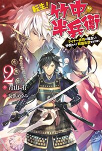 【無料で読める】転生！ 竹中半兵衛マイナー武将に転生した仲間たちと戦国乱世を生き抜く ： 2 (Mノベルス)