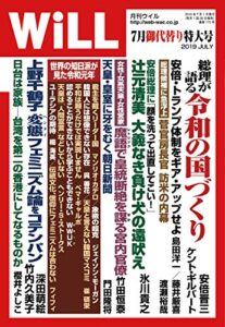 【無料で読める】月刊WiLL (ウィル) 2019年 07月号 [雑誌]
